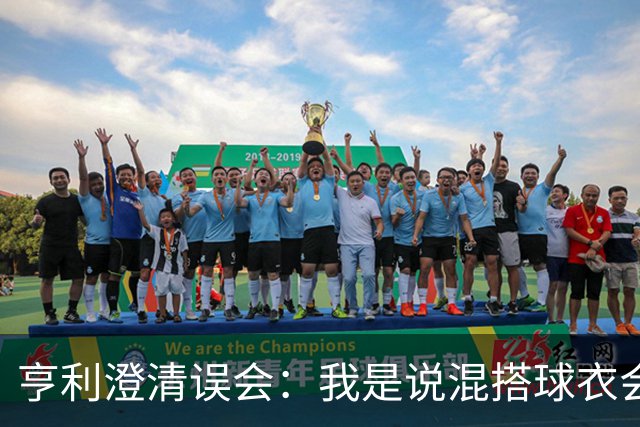 亨利澄清误会：我是说混搭球衣会带来厄运，并不是说尼日利亚坏话