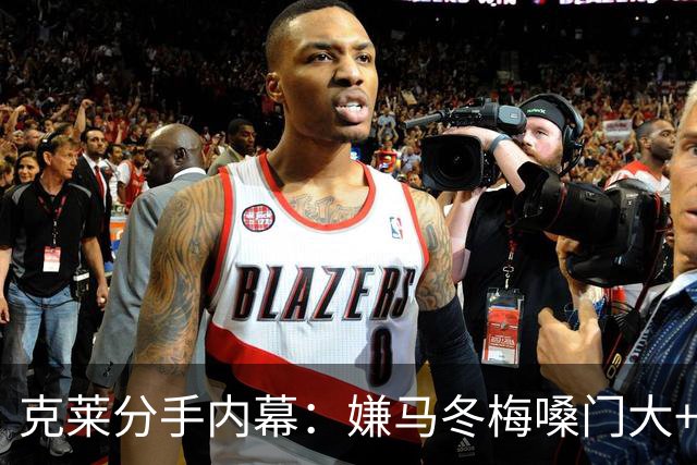 克莱分手内幕：嫌马冬梅嗓门大+行为太没品+性格相反+感觉被抛弃