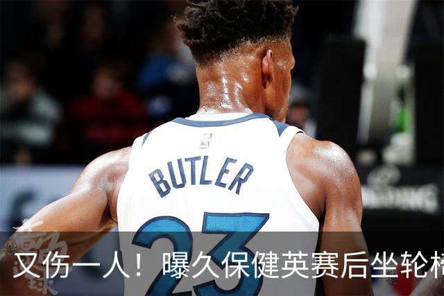 又伤一人！曝久保健英赛后坐轮椅离开赛场 将接受检查