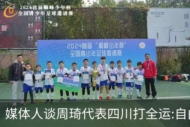 媒体人谈周琦代表四川打全运:自由身 价高者得