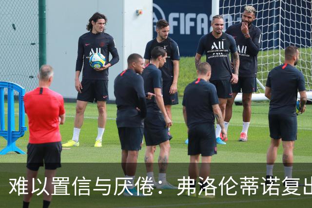 难以置信与厌倦：弗洛伦蒂诺复出与穆里尼奥回归，对巴塞罗那与西甲意味着什么
