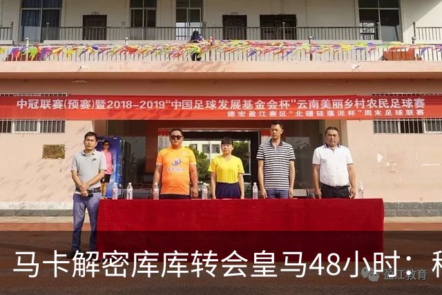 马卡解密库库转会皇马48小时：穆帅点名非他不买，亲自打电话说服